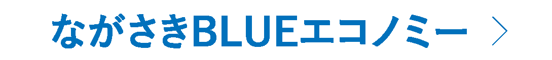 ながさきBLUEエコノミー