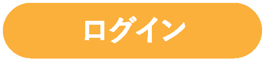 ログイン