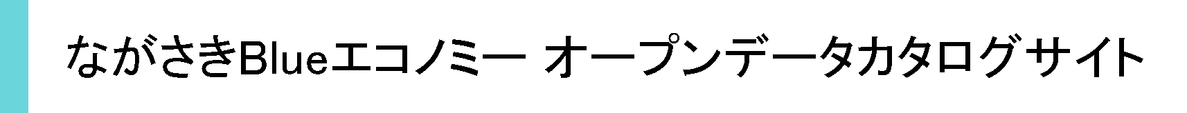 ながさきBlueエコノミー オープンデータカタログサイト